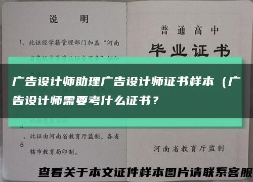 广告设计师助理广告设计师证书样本（广告设计师需要考什么证书？缩略图