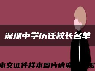 深圳中学历任校长名单缩略图