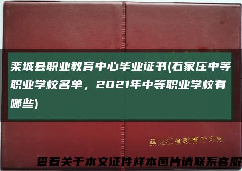 栾城县职业教育中心毕业证书(石家庄中等职业学校名单，2021年中等职业学校有哪些)缩略图