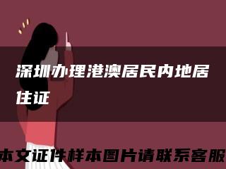 深圳办理港澳居民内地居住证缩略图