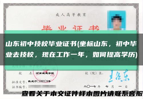 山东初中技校毕业证书(坐标山东，初中毕业去技校，现在工作一年，如何提高学历)缩略图