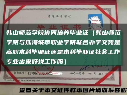 韩山师范学院协同培养毕业证（韩山师范学院与珠海城市职业学院联合办学文凭是高职本科毕业证还是本科毕业证社会工作专业出来好找工作吗）缩略图
