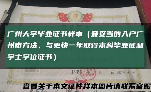 广州大学毕业证书样本（最妥当的入户广州市方法，与更快一年取得本科毕业证和学士学位证书）缩略图