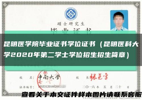 昆明医学院毕业证书学位证书（昆明医科大学2020年第二学士学位招生招生简章）缩略图