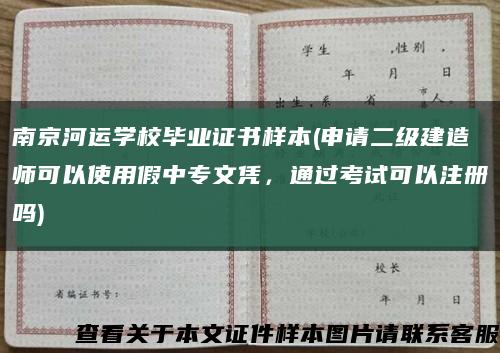 南京河运学校毕业证书样本(申请二级建造师可以使用假中专文凭，通过考试可以注册吗)缩略图