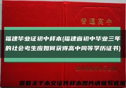 福建毕业证初中样本(福建省初中毕业三年的社会考生应如何获得高中同等学历证书)缩略图