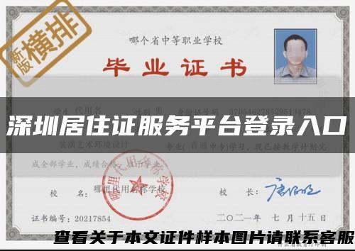 深圳居住证服务平台登录入口缩略图