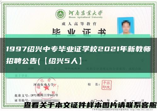 1997绍兴中专毕业证学校2021年新教师招聘公告(【绍兴5人】缩略图