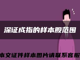 深证成指的样本股范围缩略图