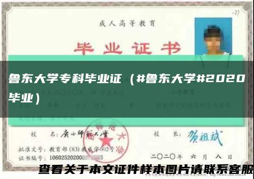 鲁东大学专科毕业证（#鲁东大学#2020毕业）缩略图