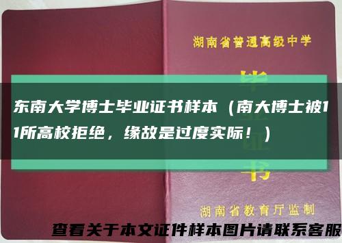 东南大学博士毕业证书样本（南大博士被11所高校拒绝，缘故是过度实际！）缩略图