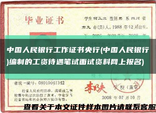 中国人民银行工作证书央行(中国人民银行)编制的工资待遇笔试面试资料网上报名)缩略图