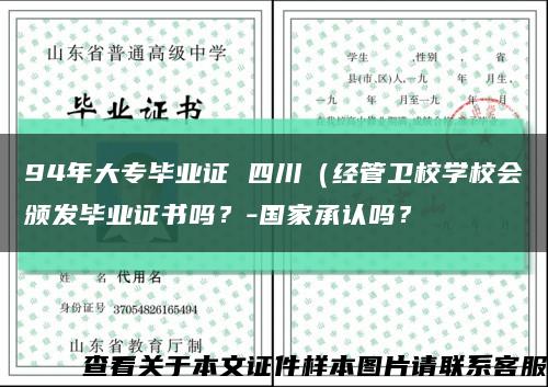 94年大专毕业证 四川（经管卫校学校会颁发毕业证书吗？-国家承认吗？缩略图