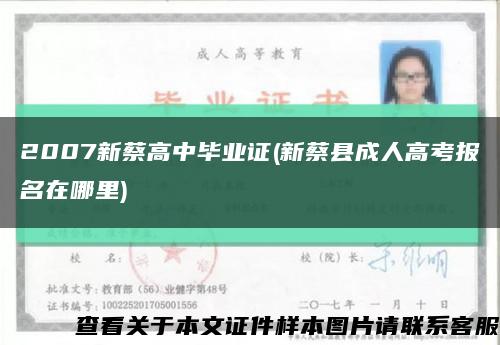 2007新蔡高中毕业证(新蔡县成人高考报名在哪里)缩略图