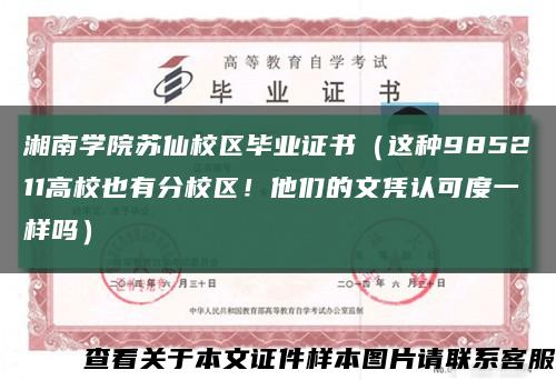 湘南学院苏仙校区毕业证书（这种985211高校也有分校区！他们的文凭认可度一样吗）缩略图