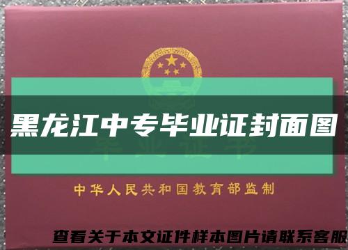 黑龙江中专毕业证封面图缩略图