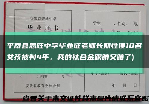平南县思旺中学毕业证老师长期性侵10名女孩被判4年，我的钛合金眼睛又瞎了)缩略图