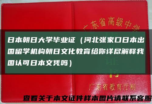 日本朝日大学毕业证（河北张家口日本出国留学机构朝日文化教育给你详尽解释我国认可日本文凭吗）缩略图