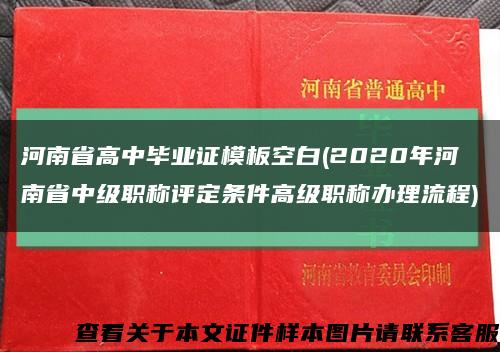 河南省高中毕业证模板空白(2020年河南省中级职称评定条件高级职称办理流程)缩略图