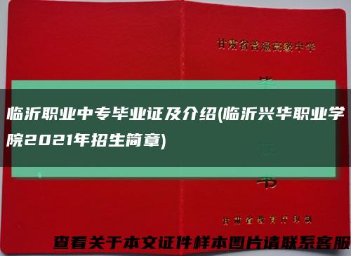 临沂职业中专毕业证及介绍(临沂兴华职业学院2021年招生简章)缩略图