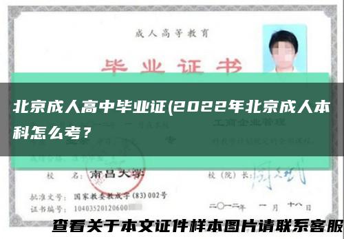 北京成人高中毕业证(2022年北京成人本科怎么考？缩略图