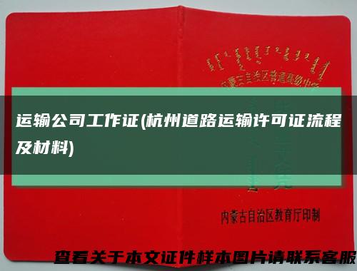 运输公司工作证(杭州道路运输许可证流程及材料)缩略图