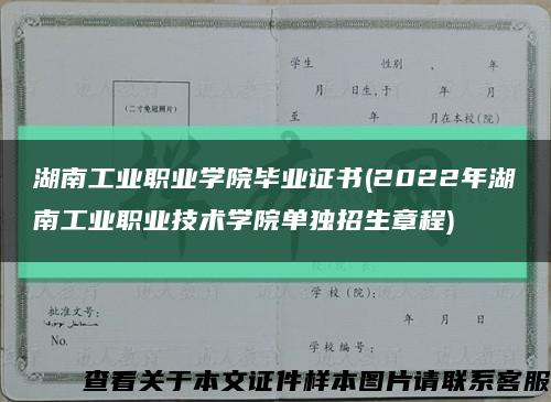 湖南工业职业学院毕业证书(2022年湖南工业职业技术学院单独招生章程)缩略图