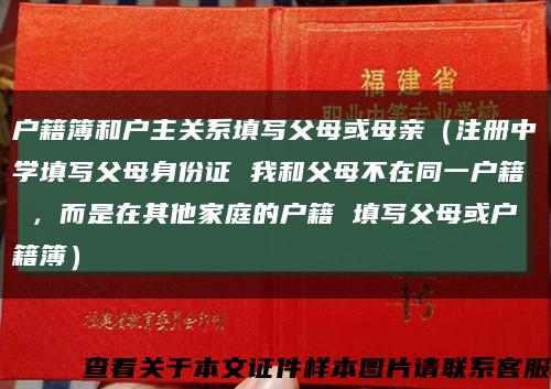 户籍簿和户主关系填写父母或母亲（注册中学填写父母身份证 我和父母不在同一户籍 ，而是在其他家庭的户籍 填写父母或户籍簿）缩略图