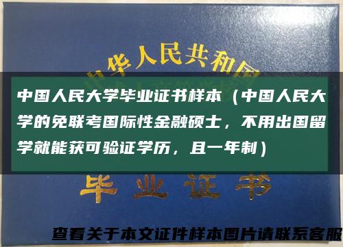 中国人民大学毕业证书样本（中国人民大学的免联考国际性金融硕士，不用出国留学就能获可验证学历，且一年制）缩略图