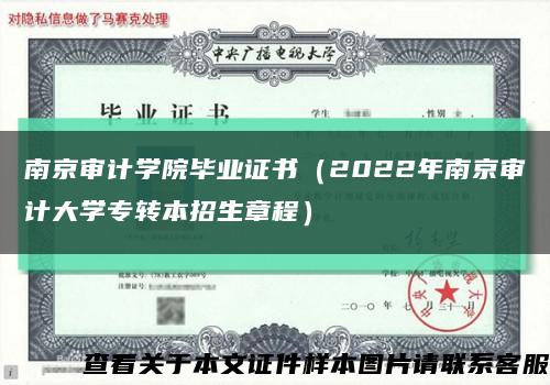 南京审计学院毕业证书（2022年南京审计大学专转本招生章程）缩略图