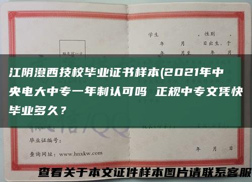 江阴澄西技校毕业证书样本(2021年中央电大中专一年制认可吗 正规中专文凭快毕业多久？缩略图