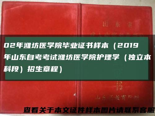 02年潍坊医学院毕业证书样本（2019年山东自考考试潍坊医学院护理学（独立本科段）招生章程）缩略图