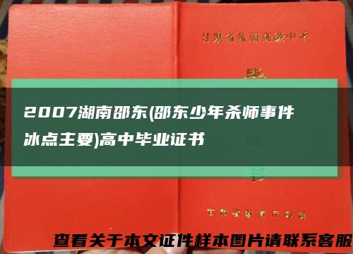 2007湖南邵东(邵东少年杀师事件   冰点主要)高中毕业证书缩略图