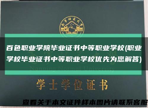 百色职业学院毕业证书中等职业学校(职业学校毕业证书中等职业学校优先为您解答)缩略图