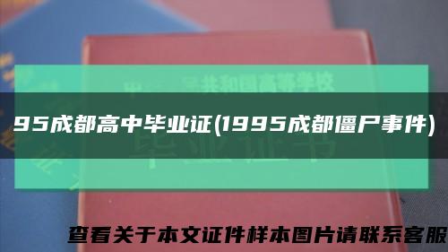 95成都高中毕业证(1995成都僵尸事件)缩略图