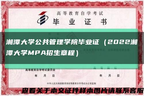 湘潭大学公共管理学院毕业证（2022湘潭大学MPA招生章程）缩略图