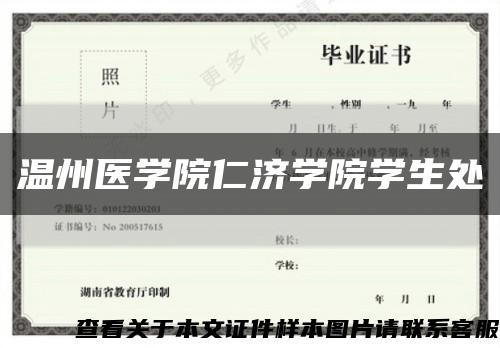 温州医学院仁济学院学生处缩略图