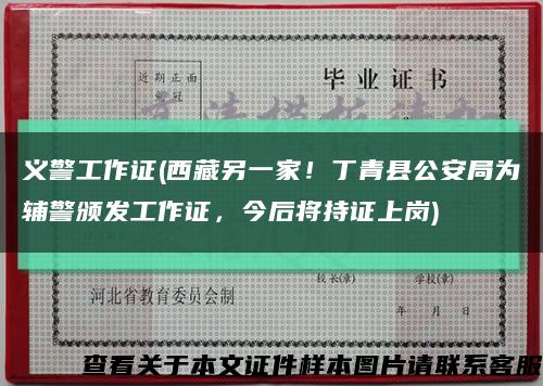 义警工作证(西藏另一家！丁青县公安局为辅警颁发工作证，今后将持证上岗)缩略图