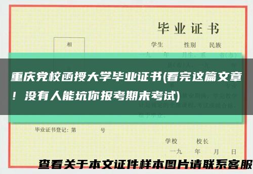 重庆党校函授大学毕业证书(看完这篇文章！没有人能坑你报考期末考试)缩略图