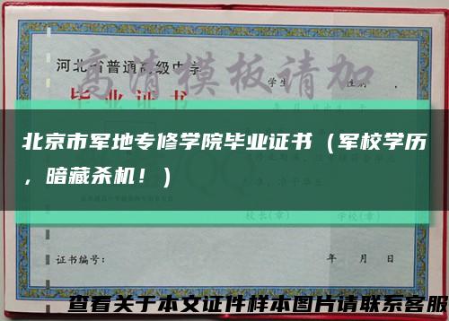 北京市军地专修学院毕业证书（军校学历，暗藏杀机！）缩略图