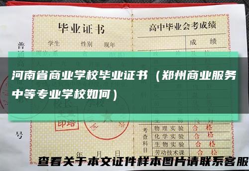 河南省商业学校毕业证书（郑州商业服务中等专业学校如何）缩略图