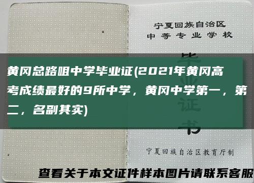 黄冈总路咀中学毕业证(2021年黄冈高考成绩最好的9所中学，黄冈中学第一，第二，名副其实)缩略图