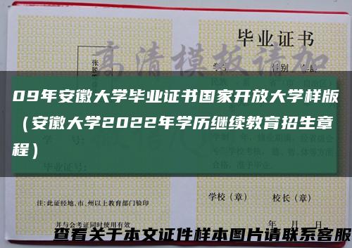 09年安徽大学毕业证书国家开放大学样版（安徽大学2022年学历继续教育招生章程）缩略图
