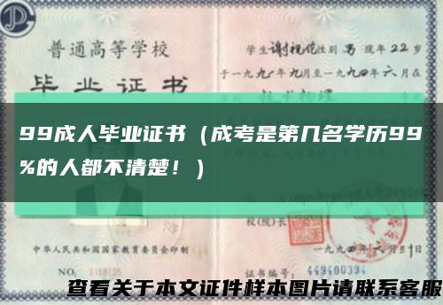 99成人毕业证书（成考是第几名学历99%的人都不清楚！）缩略图