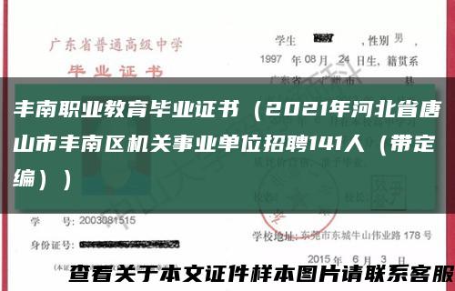 丰南职业教育毕业证书（2021年河北省唐山市丰南区机关事业单位招聘141人（带定编））缩略图