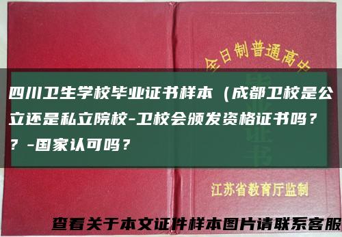 四川卫生学校毕业证书样本（成都卫校是公立还是私立院校-卫校会颁发资格证书吗？？-国家认可吗？缩略图