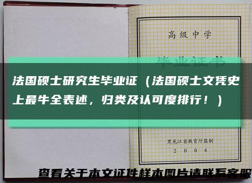法国硕士研究生毕业证（法国硕士文凭史上最牛全表述，归类及认可度排行！）缩略图