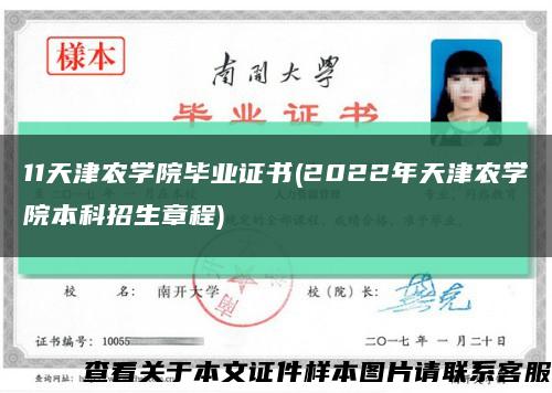 11天津农学院毕业证书(2022年天津农学院本科招生章程)缩略图