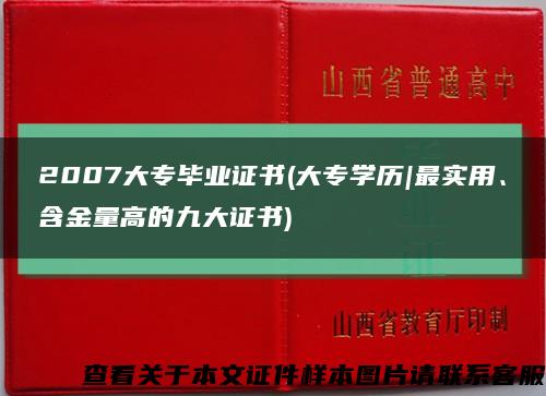 2007大专毕业证书(大专学历|最实用、含金量高的九大证书)缩略图