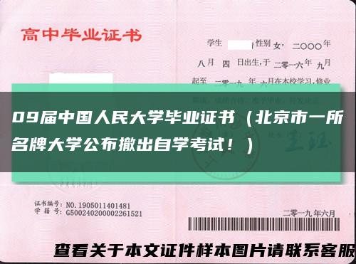 09届中国人民大学毕业证书（北京市一所名牌大学公布撤出自学考试！）缩略图